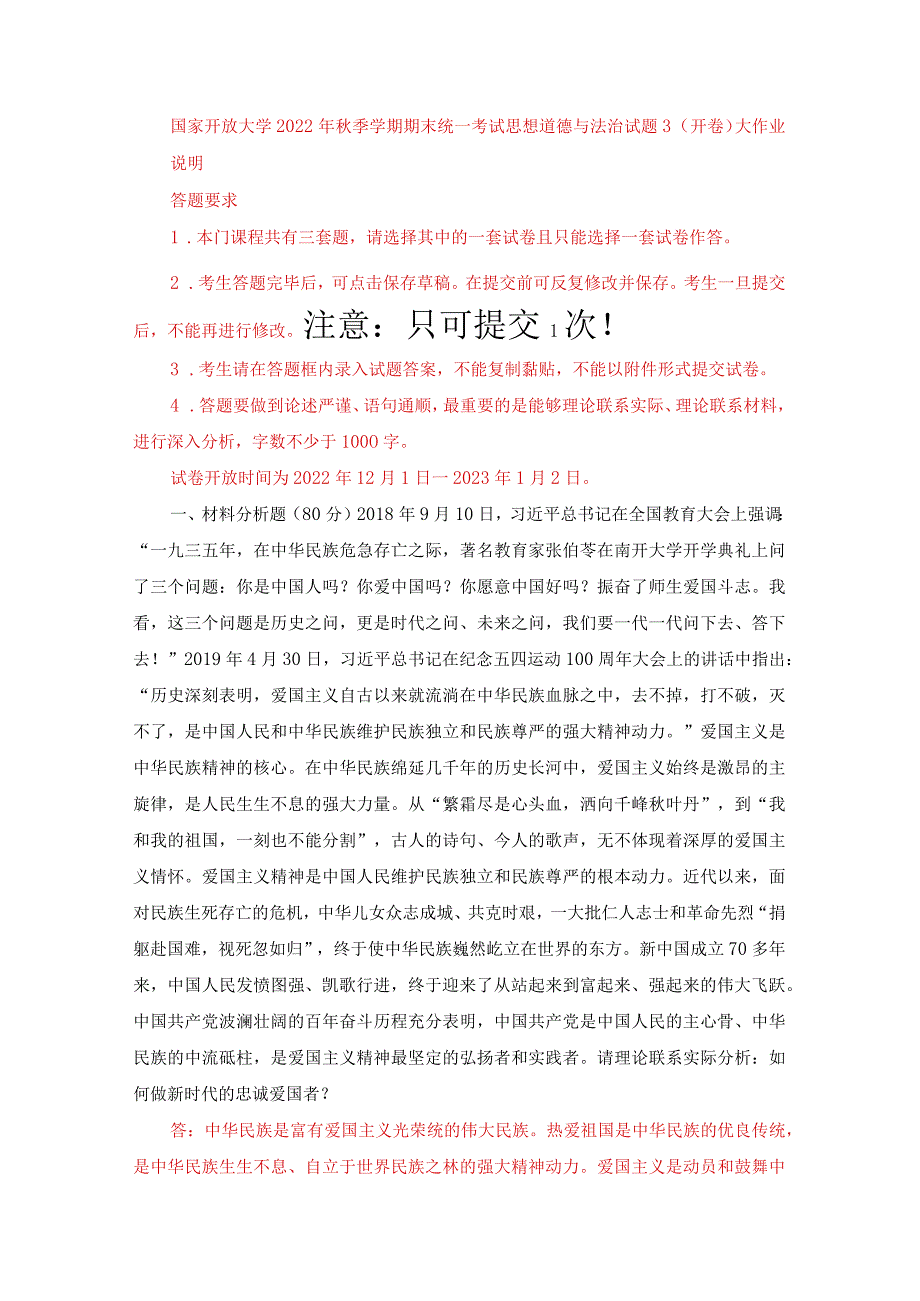 2022秋国开一平台《思想道德与法治基础》大作业试卷3.docx_第1页