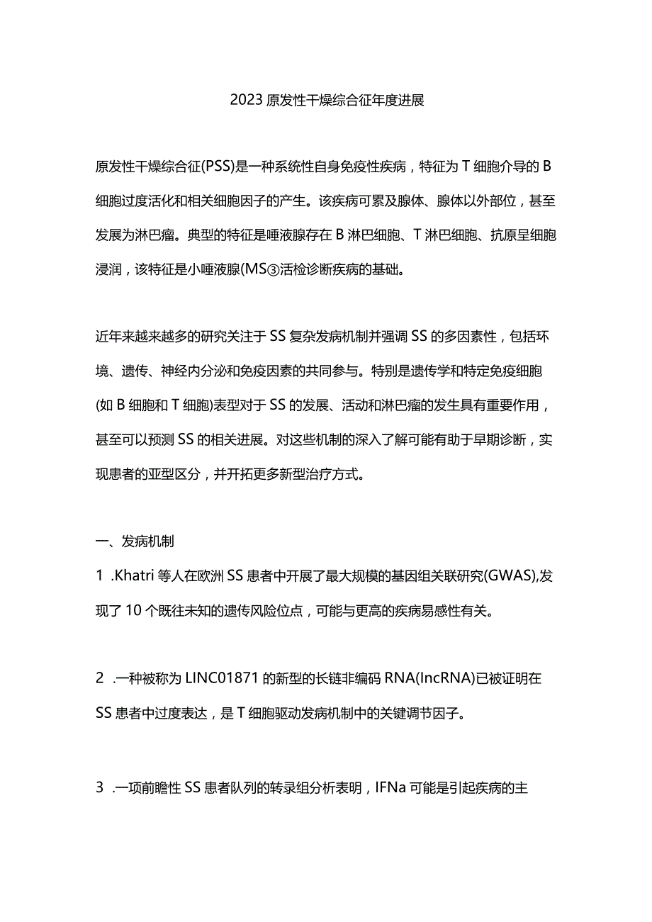 2023原发性干燥综合征年度进展.docx_第1页