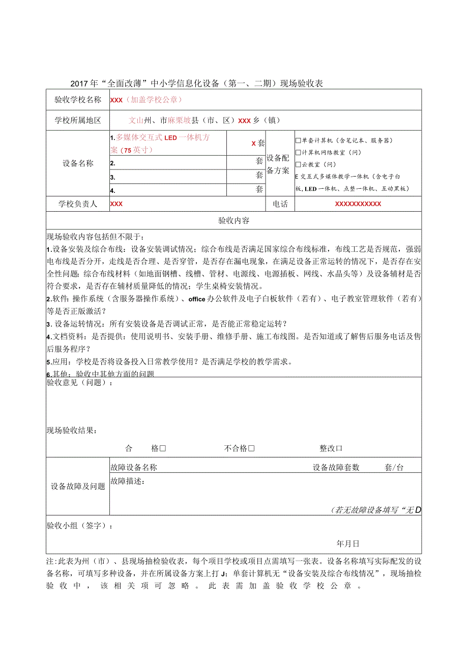 2017年“全面改薄”中小学信息化设备（第一、二期）现场验收表.docx_第2页