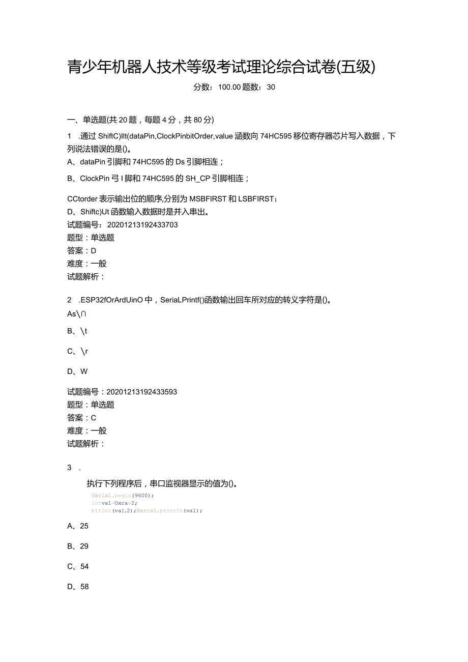 2020年12月青少年机器人技术等级考试理论综合试卷（五级）.docx_第1页