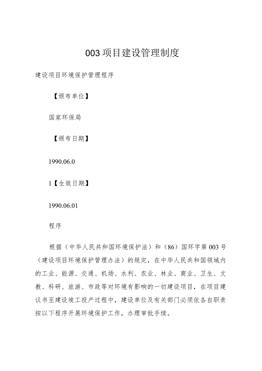 003项目建设管理制度.docx_第1页