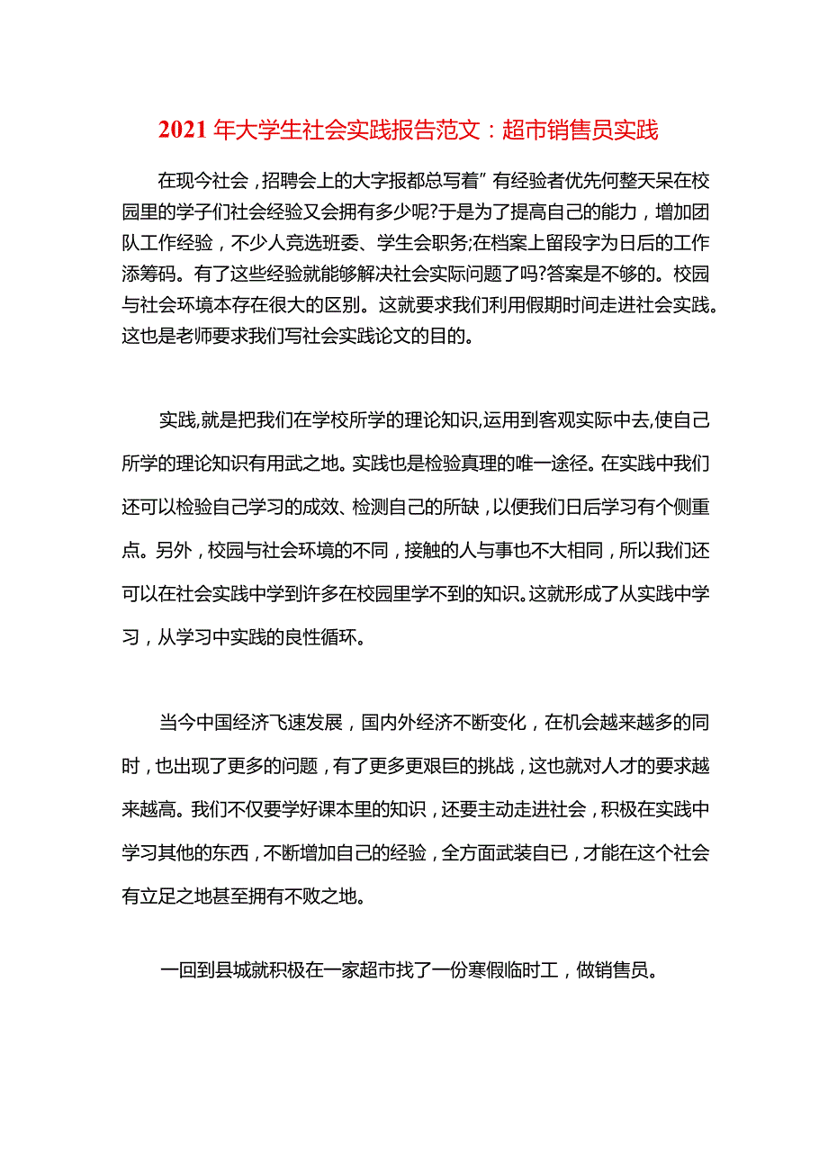 2021年大学生社会实践报告范文：超市销售员实践.docx_第1页