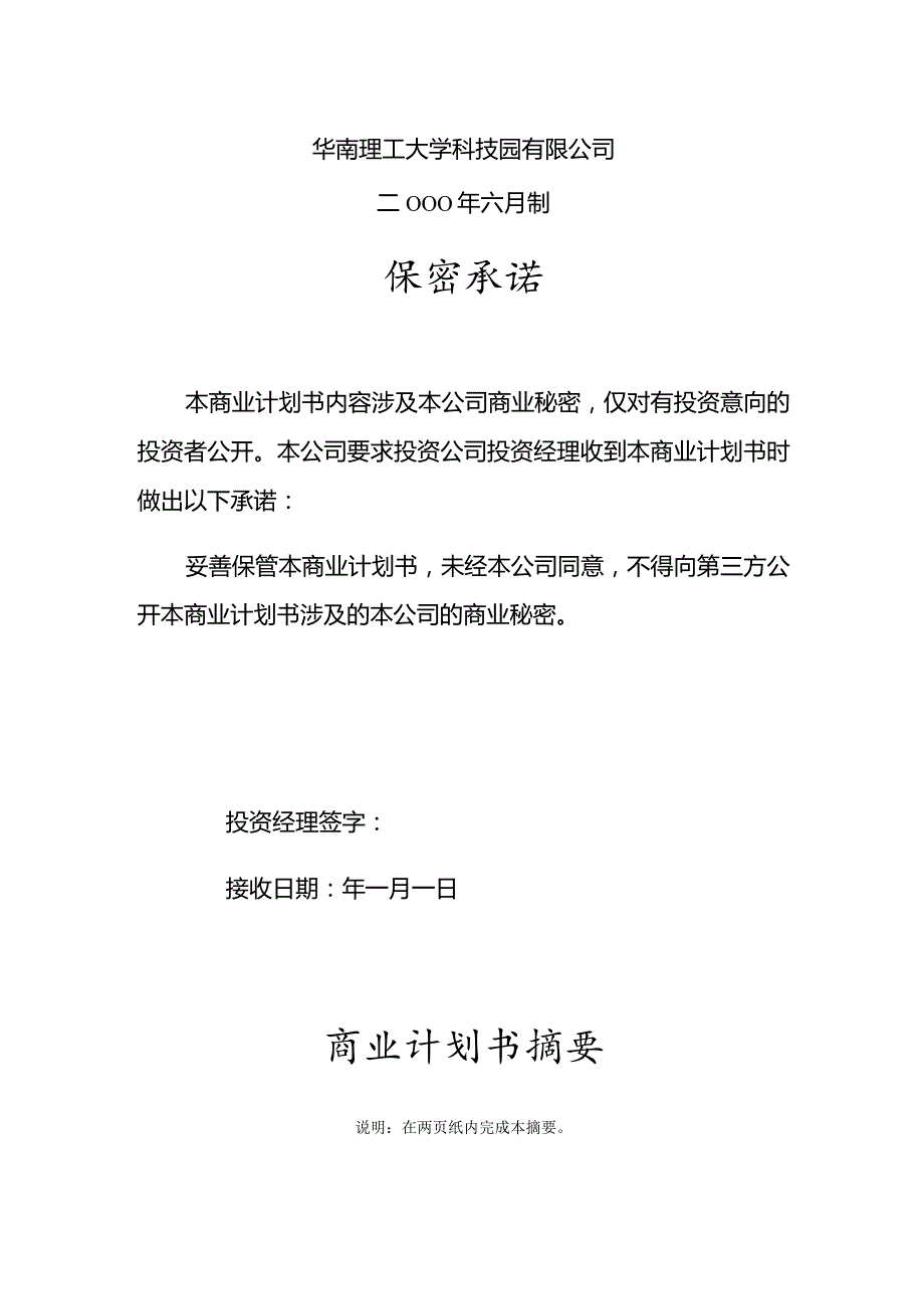 某科技园入园企业商业计划书.docx_第2页