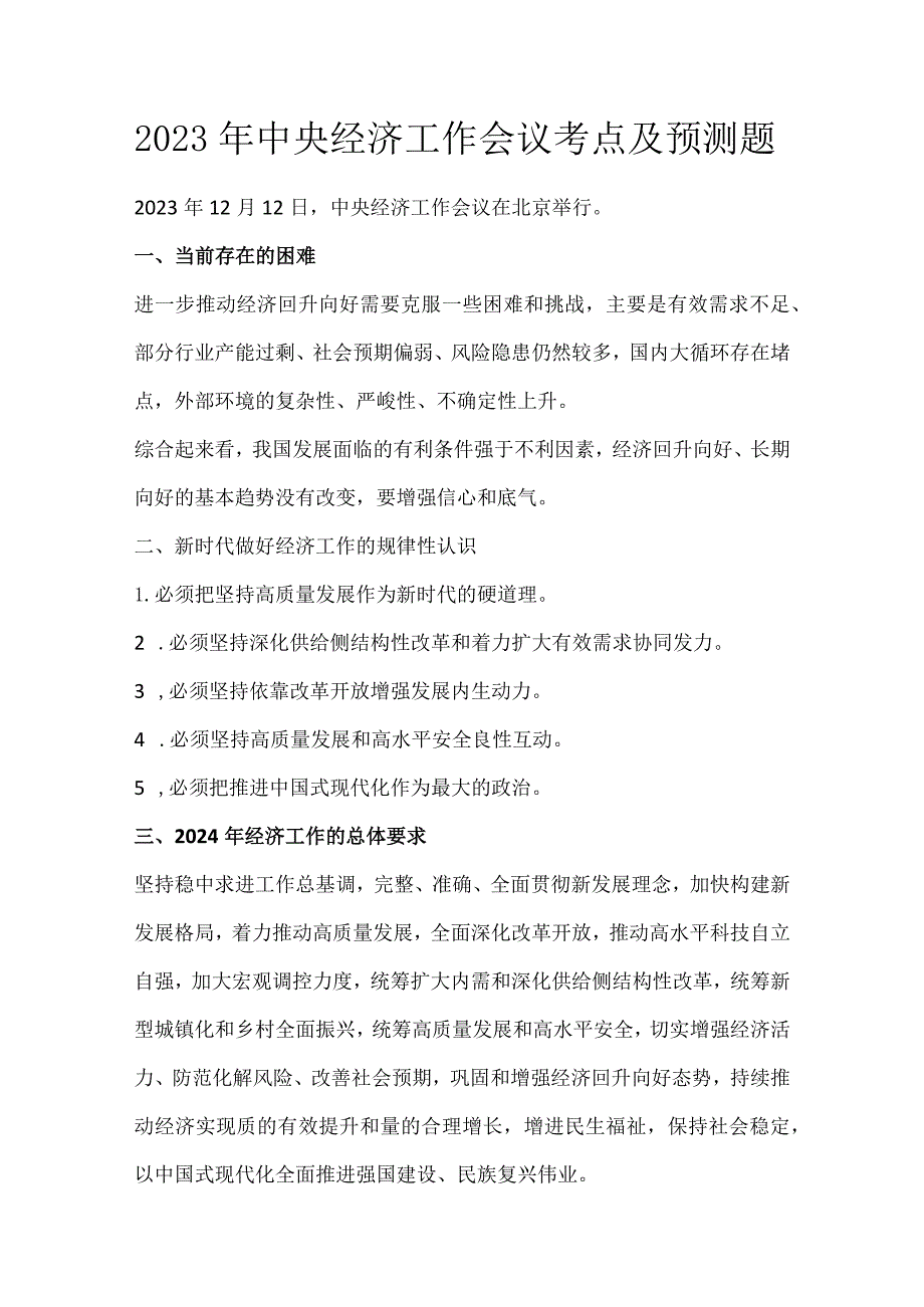 2023年中央经济工作会议考点及预测题.docx_第1页