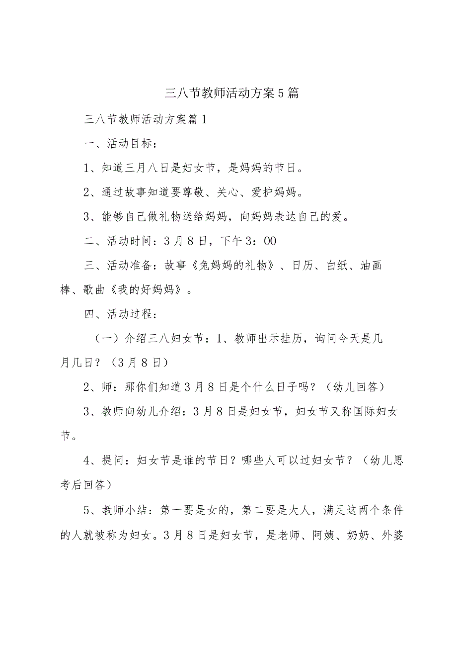 三八节教师活动方案5篇.docx_第1页