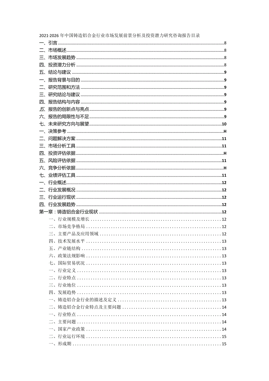 2021-2026年中国铸造铝合金行业市场发展前景分析及投资潜力研究咨询报告.docx_第1页