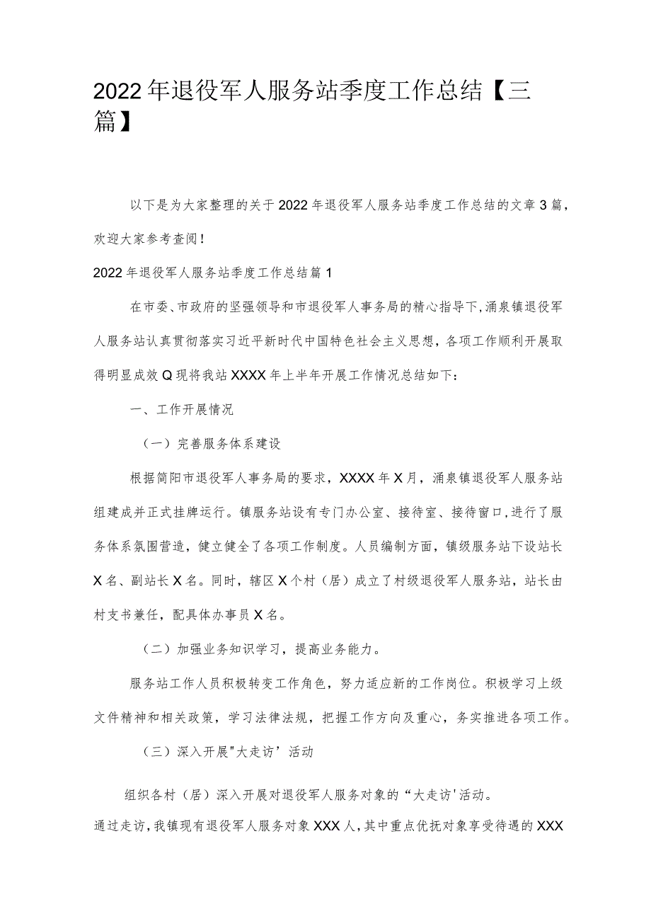 2022年退役军人服务站季度工作总结【三篇】.docx_第1页