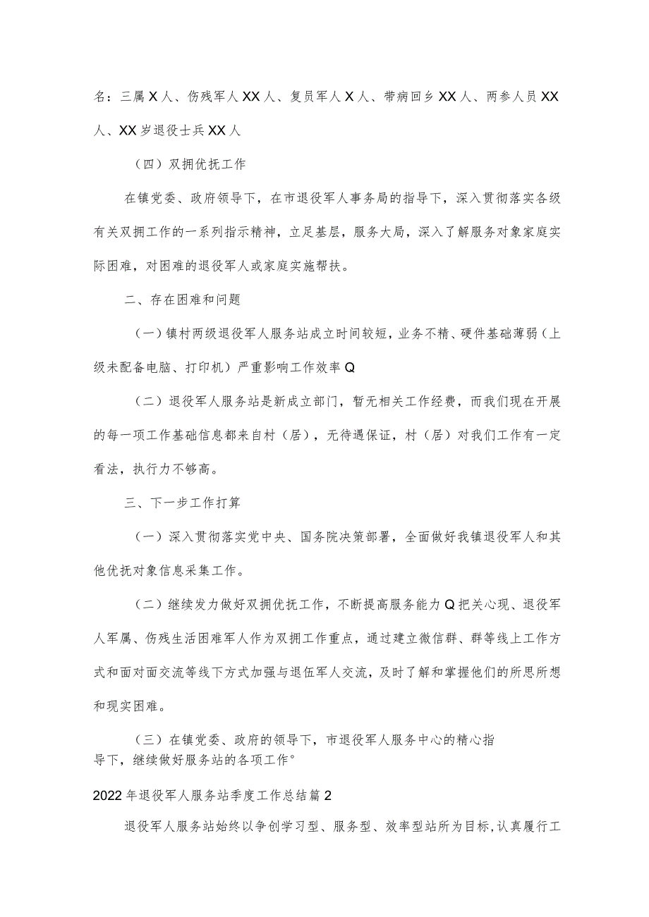 2022年退役军人服务站季度工作总结【三篇】.docx_第2页