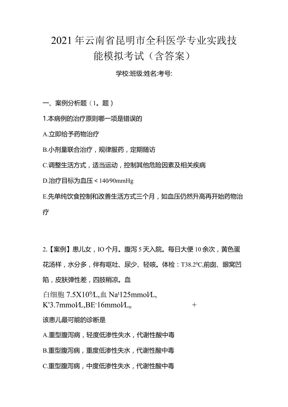 2021年云南省昆明市全科医学专业实践技能模拟考试(含答案).docx_第1页