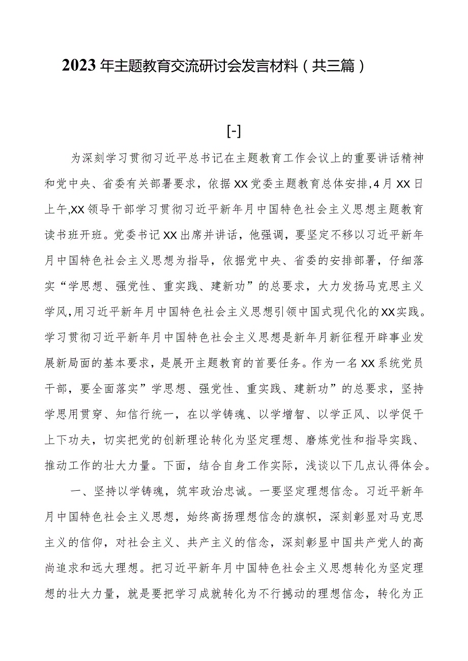 2023年主题教育交流研讨会发言材料（共三篇）.docx_第1页