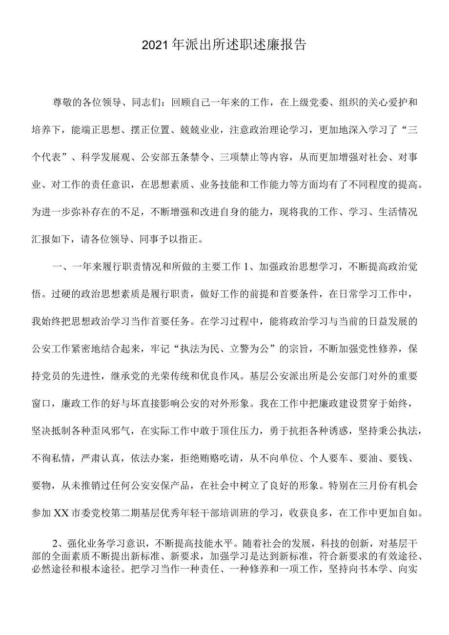 2021年派出所述职述廉报告.docx_第1页