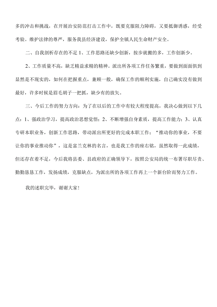 2021年派出所述职述廉报告.docx_第3页