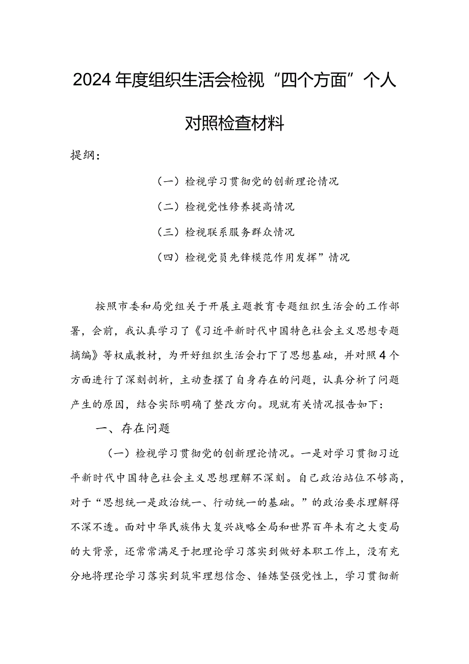 村党支部班子2024年度组织生活会围绕（“学习贯彻党的创新理论、党性修养提高、联系服务群众、党员先锋模范作用发挥”）个人对照检查范文.docx_第1页