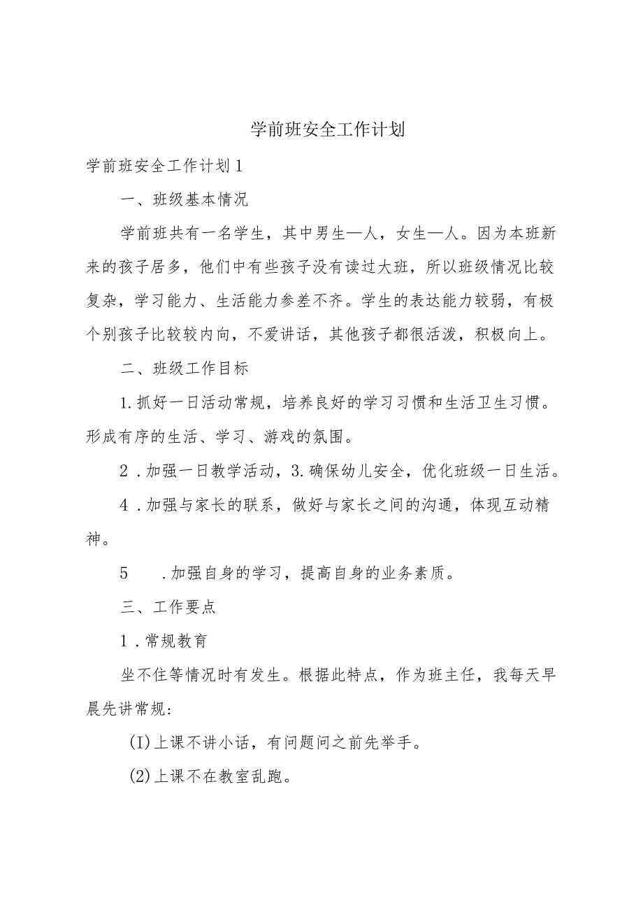 学前班安全工作计划.docx_第1页