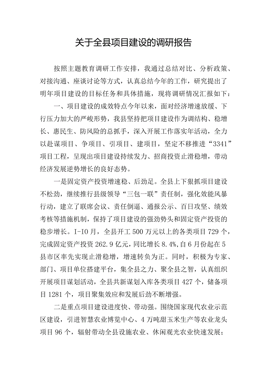 关于全县项目建设的调研报告.docx_第1页