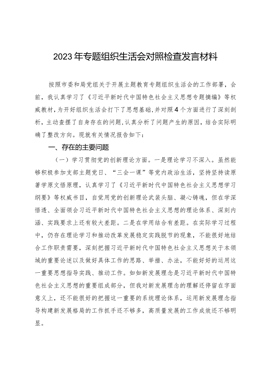 2023-2024年专题组织生活会四个方面检视个人对照检查发言材料（创新理论+党性修养+服务群众+先锋模范作用）.docx_第1页