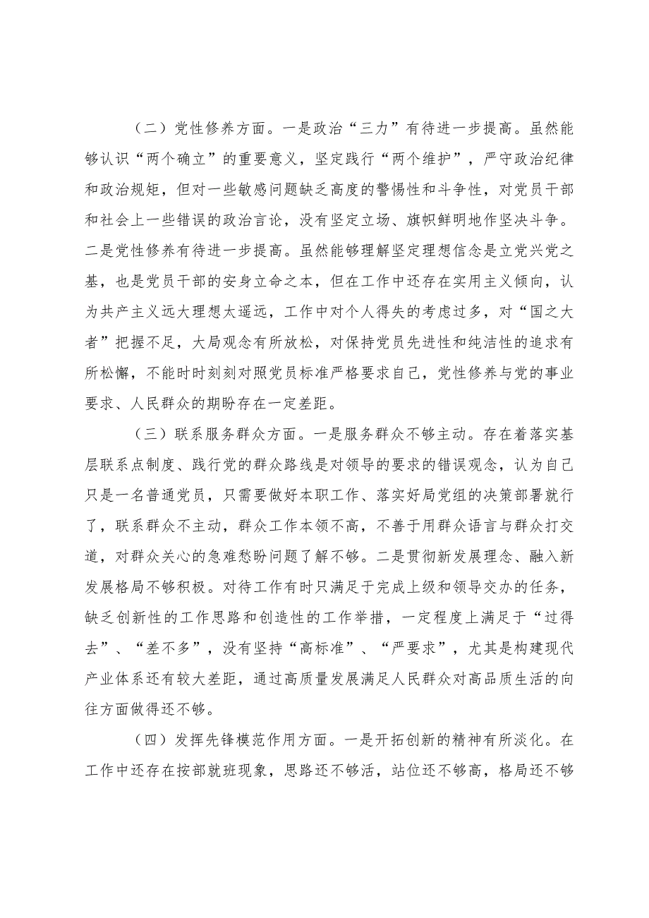 2023-2024年专题组织生活会四个方面检视个人对照检查发言材料（创新理论+党性修养+服务群众+先锋模范作用）.docx_第2页