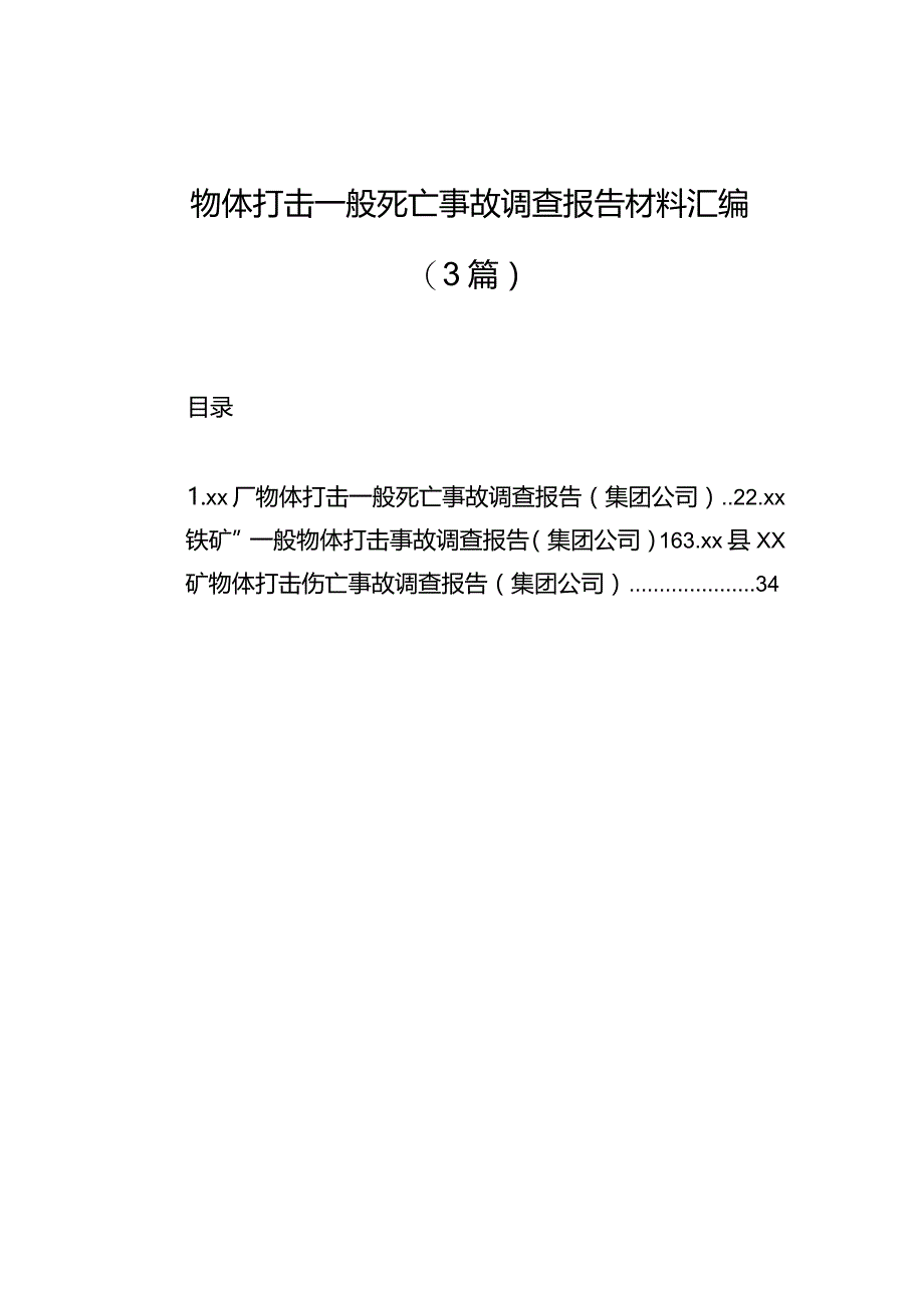 物体打击一般死亡事故调查报告材料汇编（3篇）.docx_第1页