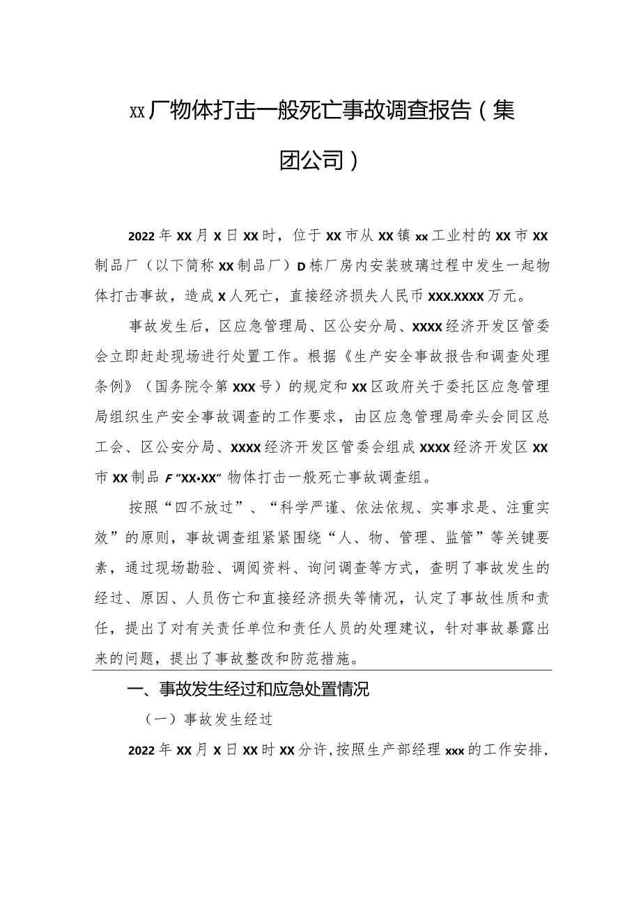 物体打击一般死亡事故调查报告材料汇编（3篇）.docx_第2页