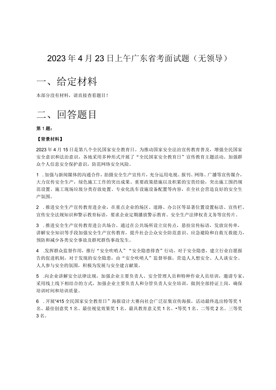 2023年4月23日上午广东省考面试题（无领导）.docx_第1页