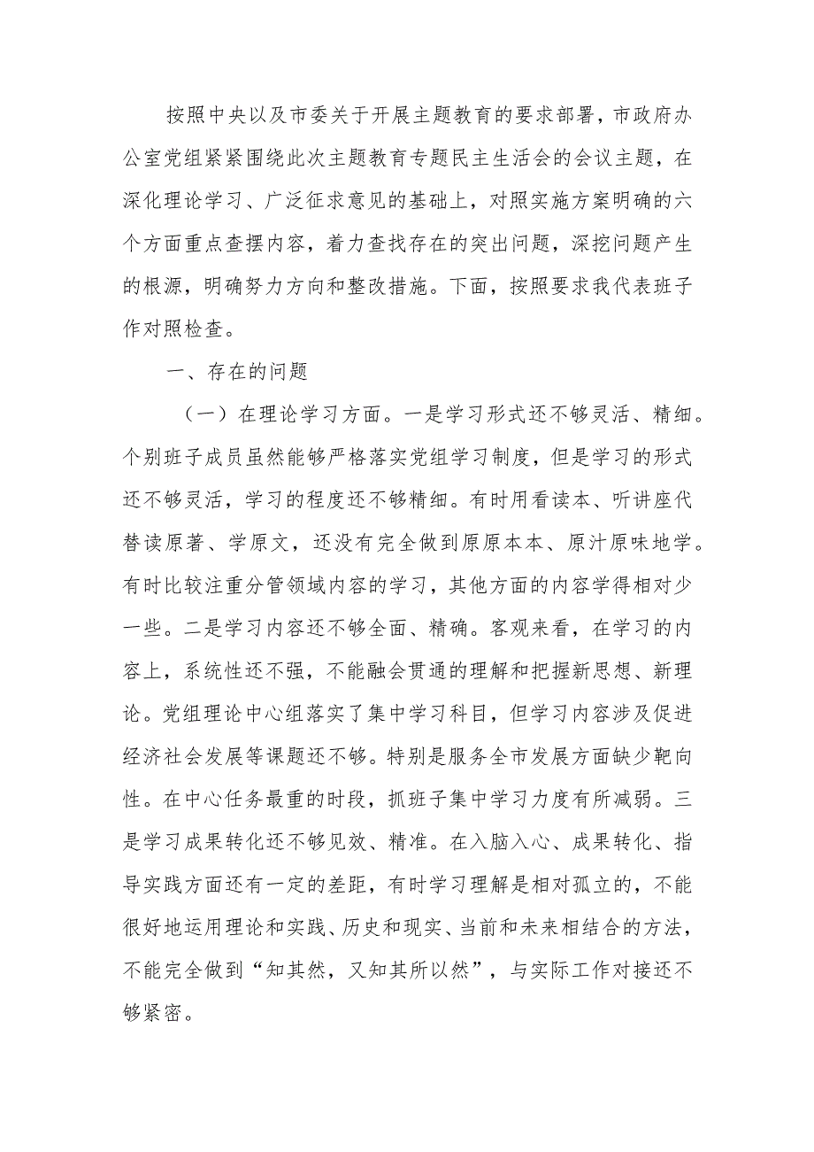 2023年专题民主生活领导班子六个方面检查材料范文两篇.docx_第1页