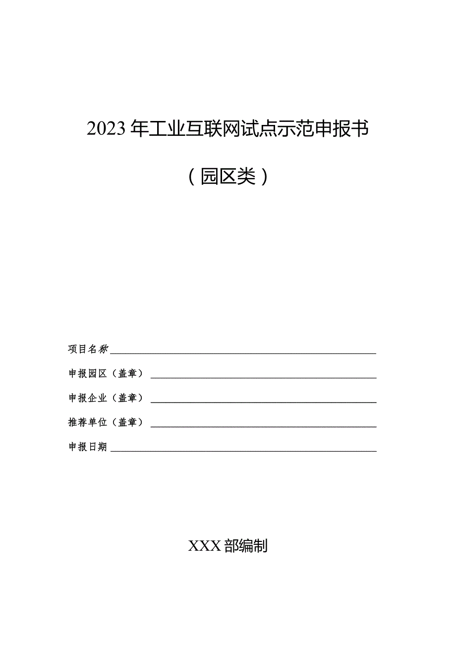 2023年工业互联网试点示范申报书（园区类）.docx_第1页