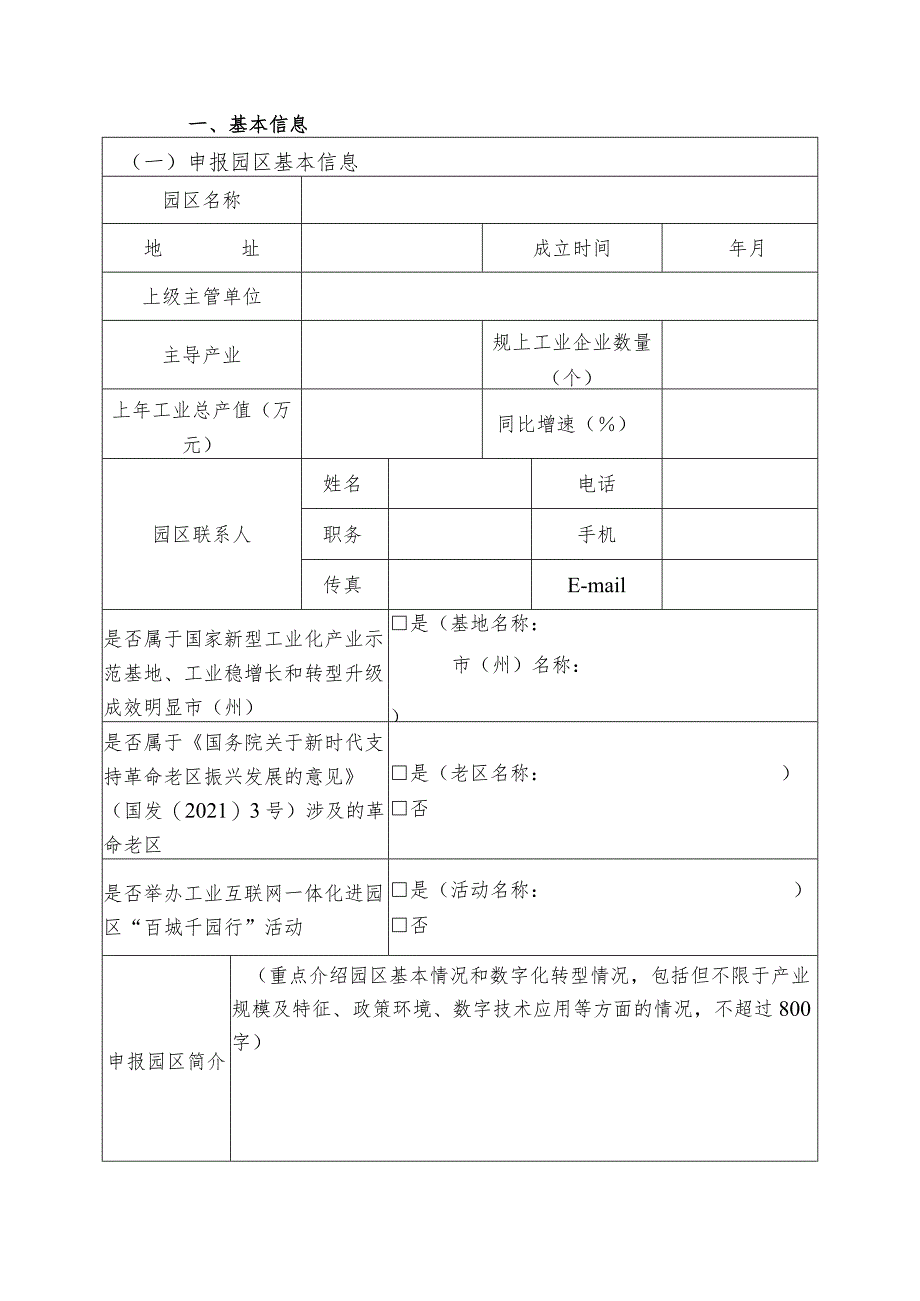 2023年工业互联网试点示范申报书（园区类）.docx_第2页