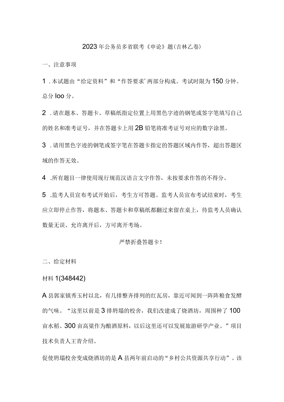 2023年公务员多省联考《申论》题（吉林乙卷）历年真题试卷试题及答案解析.docx_第1页