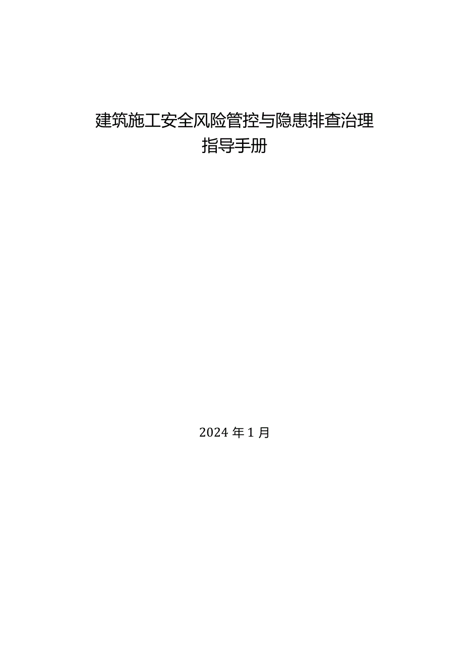 河北省2024版《建筑施工安全风险管控与隐患排查治理指导手册》附400余项危险源辨识清单.docx_第1页