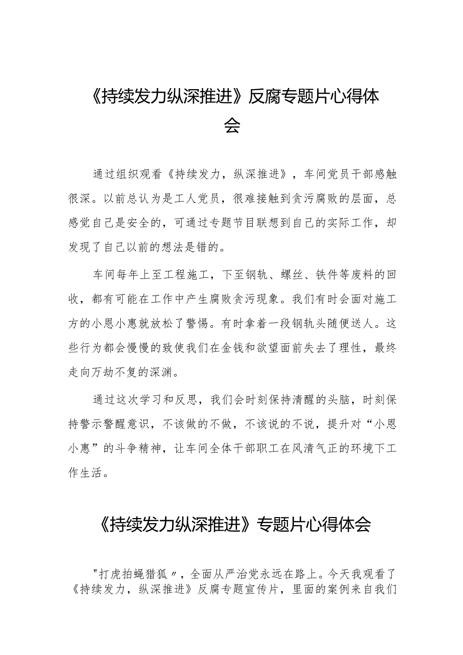 持续发力、纵深推进专题片心得体会35篇.docx_第1页