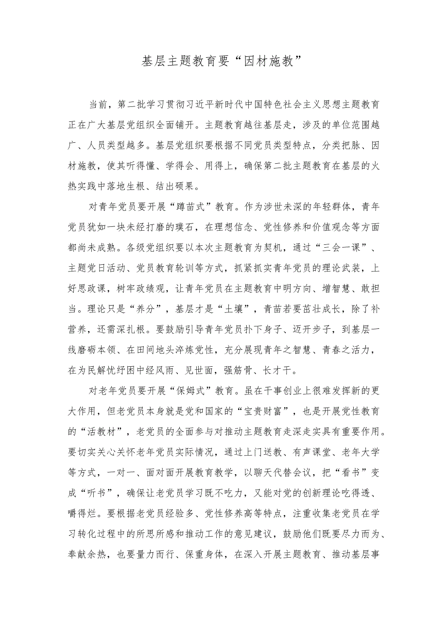 (2篇）基层干部主题教育研讨发言：基层主题教育要“因材施教”+主题教育要“层层递进”.docx_第1页