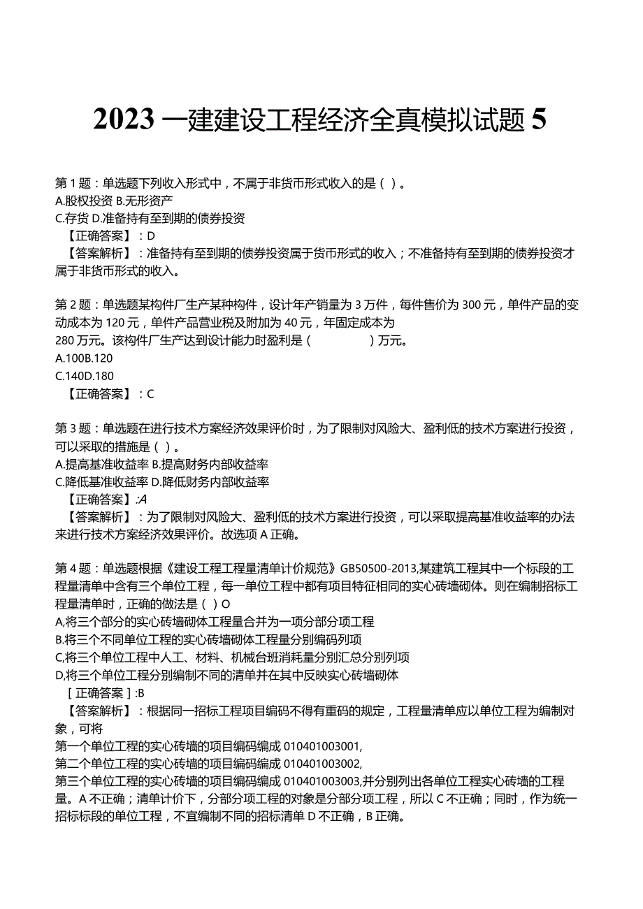 2023一建建设工程经济全真模拟试题5.docx_第1页