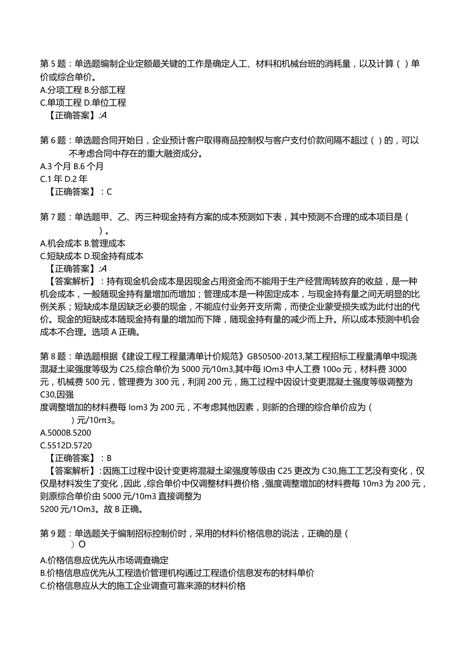 2023一建建设工程经济全真模拟试题5.docx_第2页