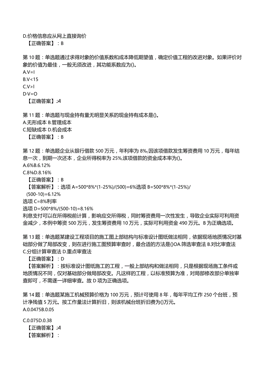 2023一建建设工程经济全真模拟试题5.docx_第3页