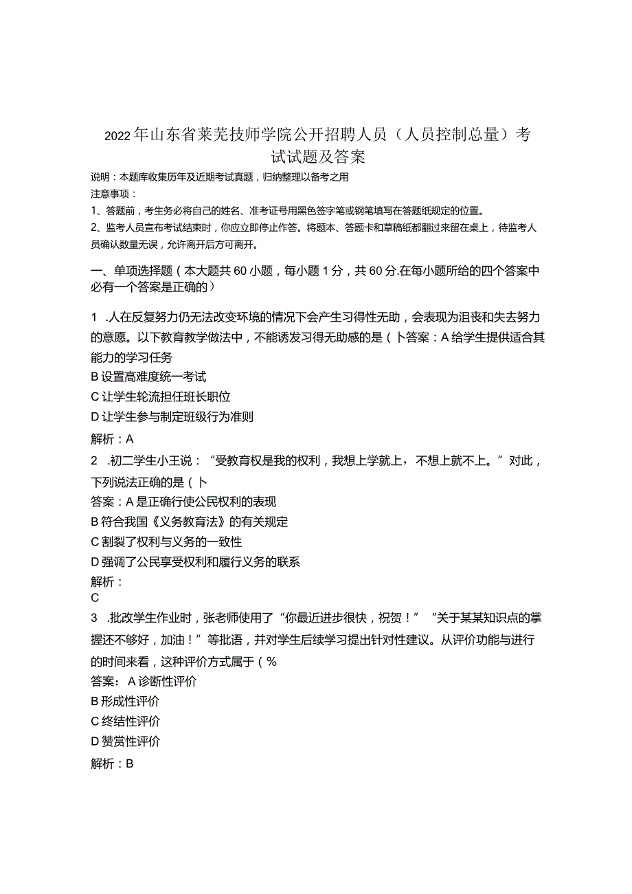 2022年山东省莱芜技师学院公开招聘人员(人员控制总量)考试试题及答案.docx_第1页