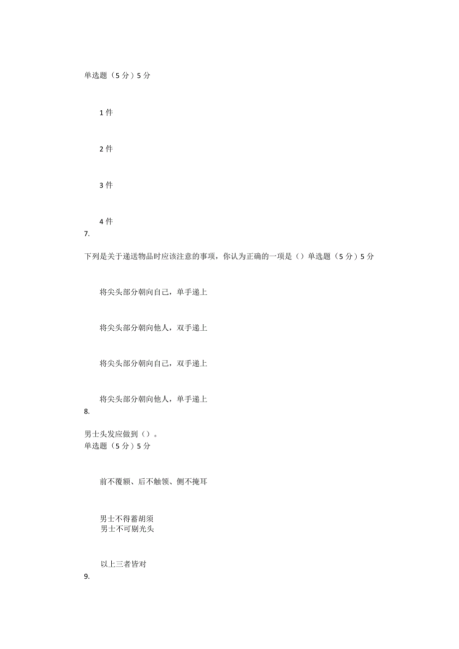 2022年春季国开（陕西）《社交礼仪》形考任务1-4题库.docx_第3页