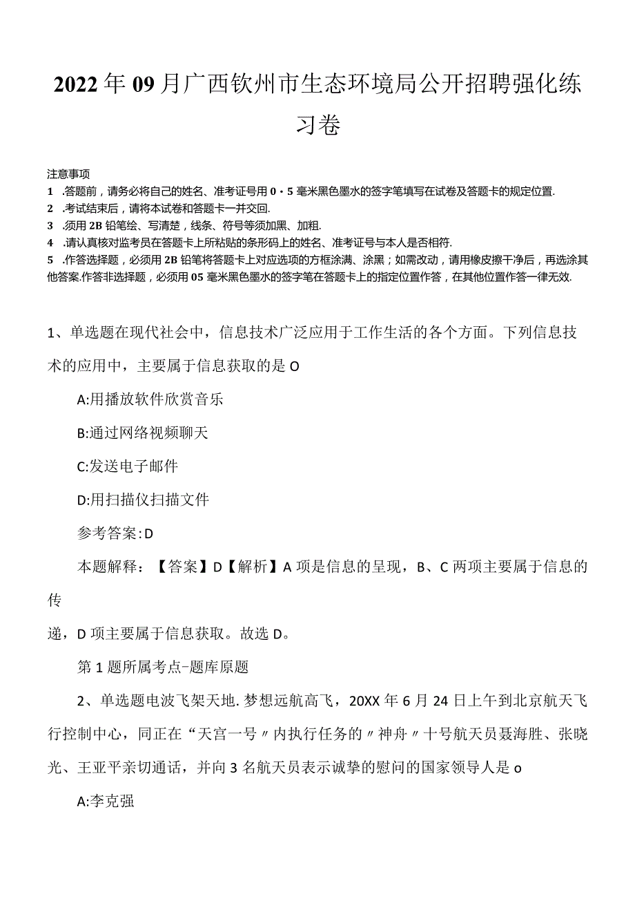 2022年09月广西钦州市生态环境局公开招聘强化练习卷.docx_第1页