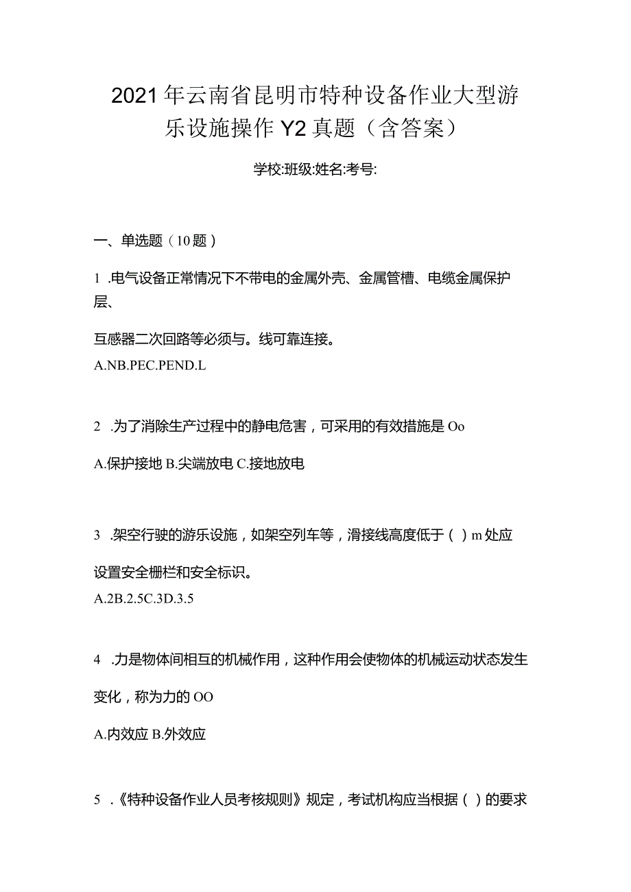 2021年云南省昆明市特种设备作业大型游乐设施操作Y2真题(含答案).docx_第1页