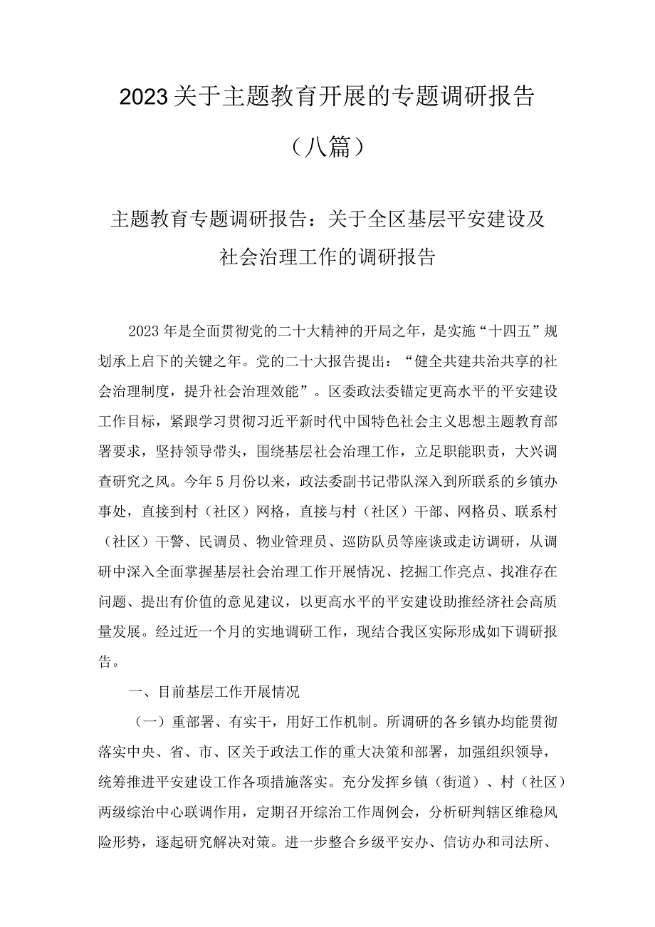 2023关于主题教育开展的专题调研报告（8篇）.docx_第1页