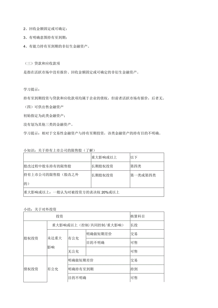 2019《中级会计实务》第六章.docx_第2页