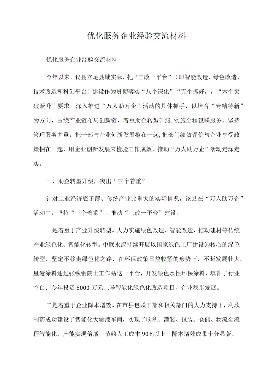 2022年优化服务企业经验交流材料.docx_第1页