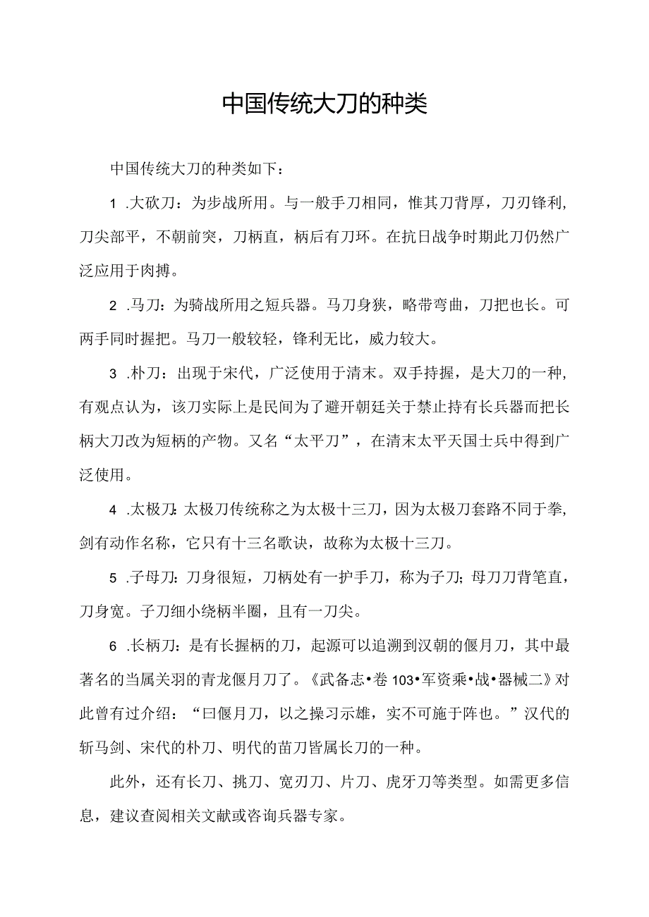 中国传统大刀的种类.docx_第1页