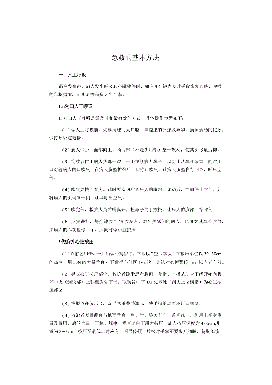 急救的基本方法.docx_第1页