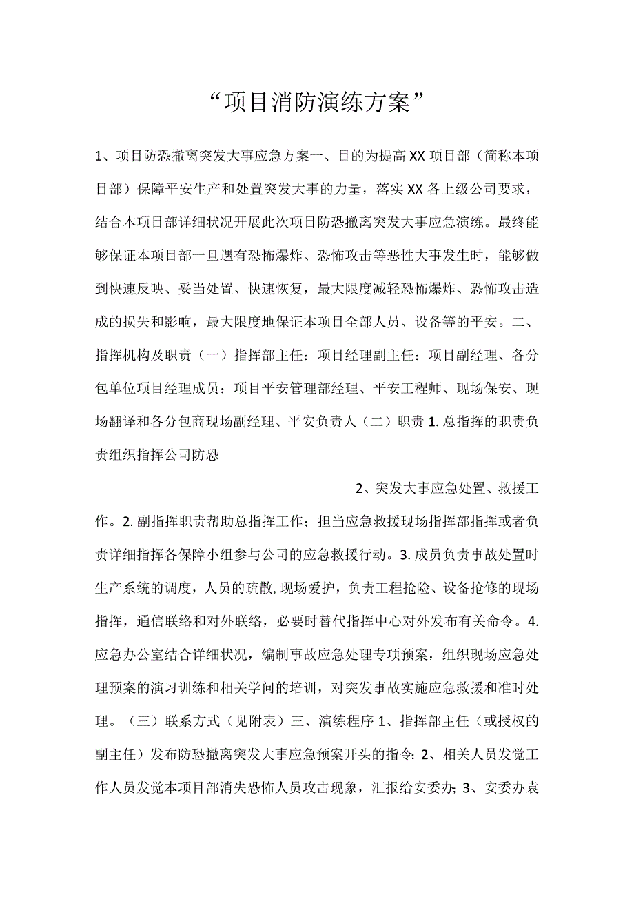 -项目消防演练方案-.docx_第1页