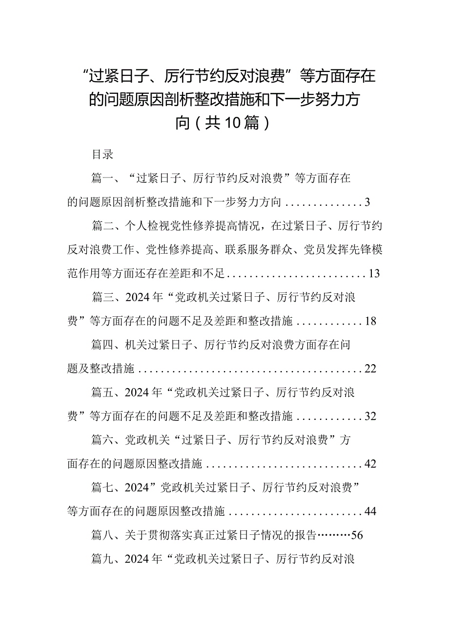 “过紧日子、厉行节约反对浪费”等方面存在的问题原因剖析整改措施和下一步努力方向(10篇合集).docx_第1页