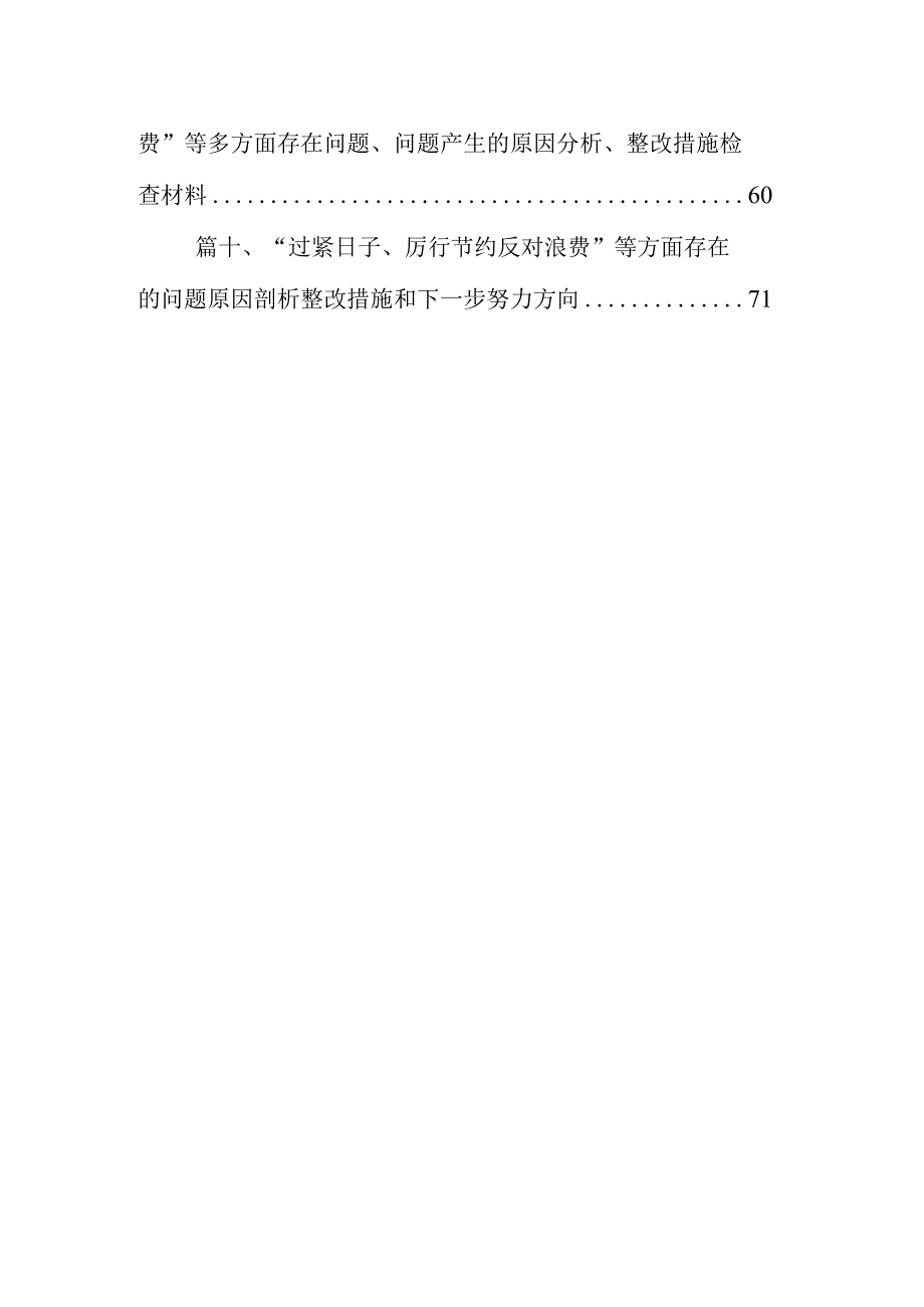 “过紧日子、厉行节约反对浪费”等方面存在的问题原因剖析整改措施和下一步努力方向(10篇合集).docx_第2页