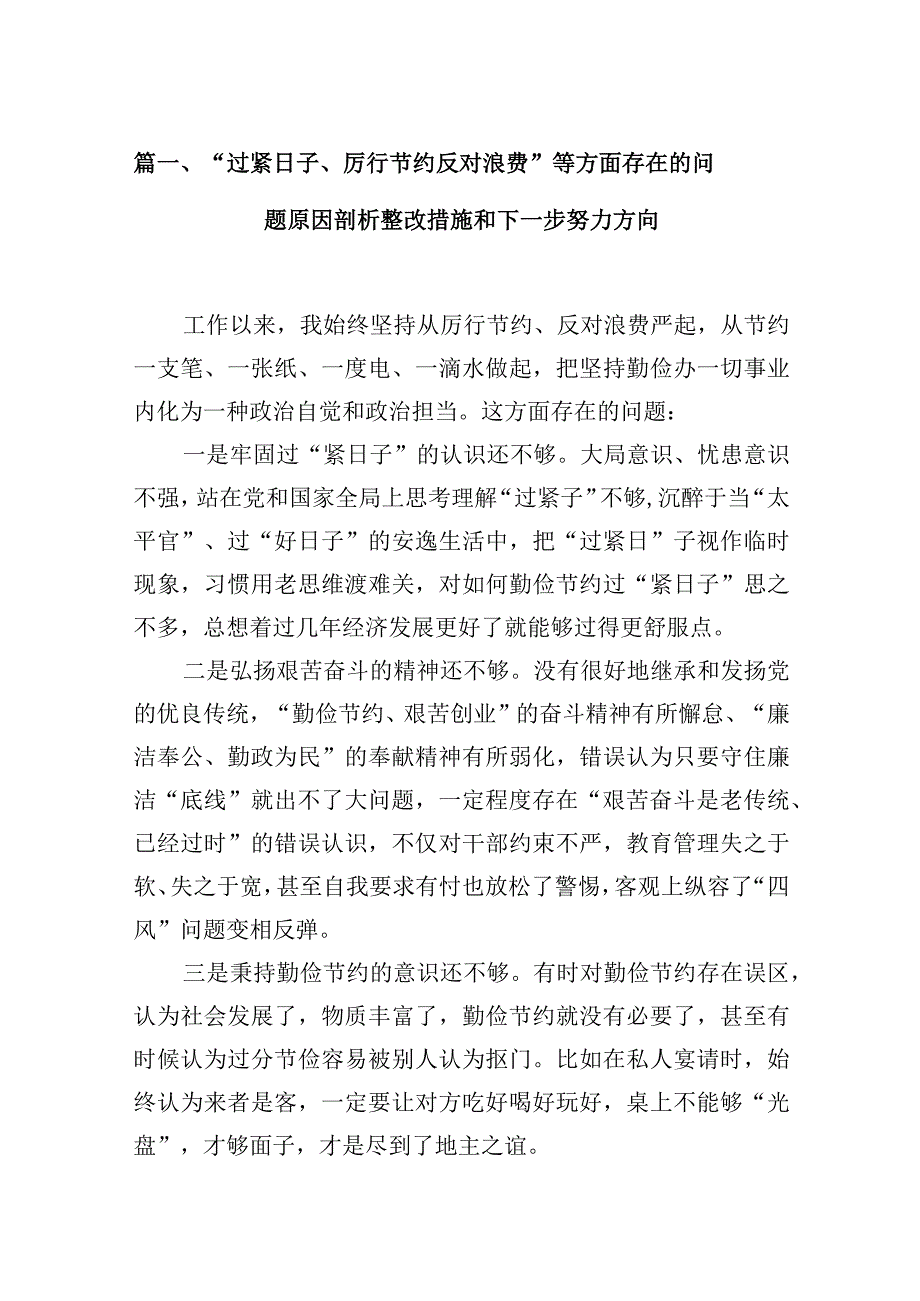 “过紧日子、厉行节约反对浪费”等方面存在的问题原因剖析整改措施和下一步努力方向(10篇合集).docx_第3页