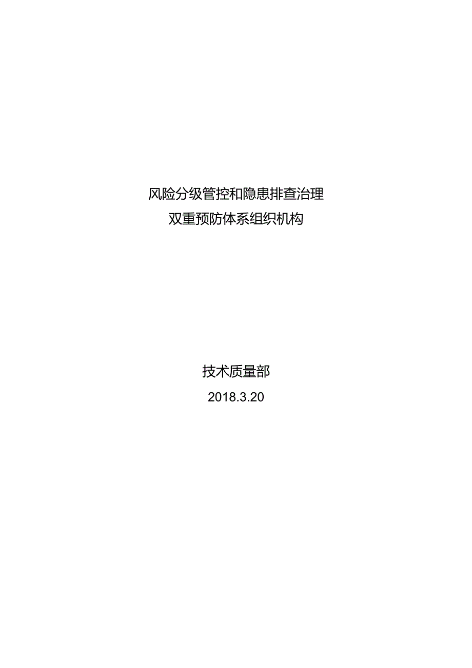 技术质量部双体系组织机构.docx_第1页