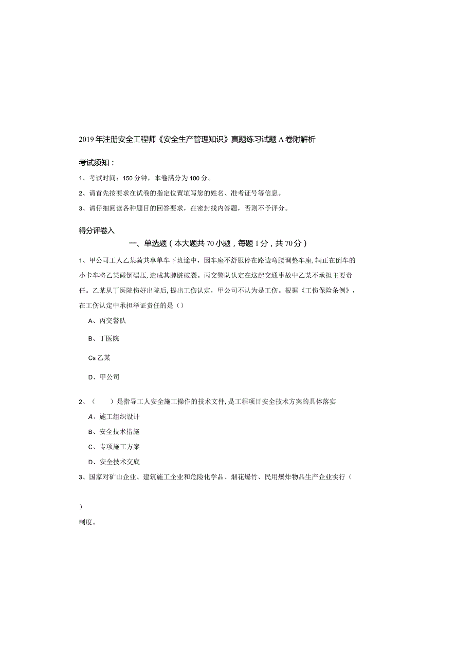 2019年注册安全工程师《安全生产管理知识》真题练习试题A卷-附解析.docx_第2页