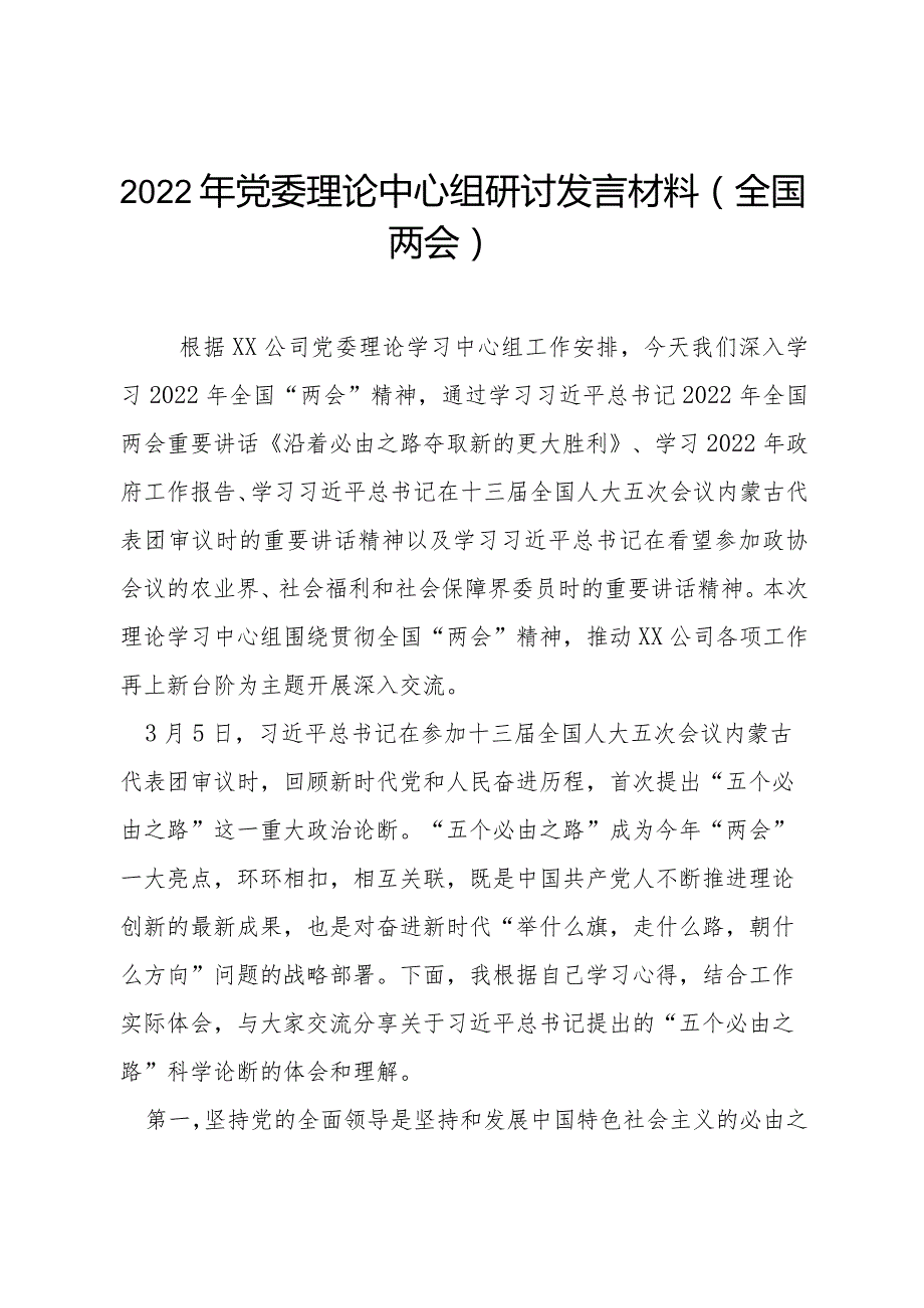 2022年党委理论中心组研讨发言材料（全国两会）.docx_第1页